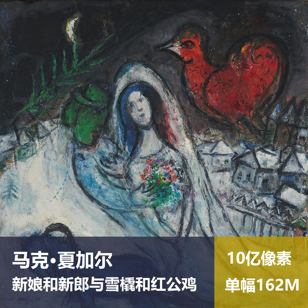 新娘和新郎与雪橇和红公鸡马克·夏加尔高清油画原版作品图片素材