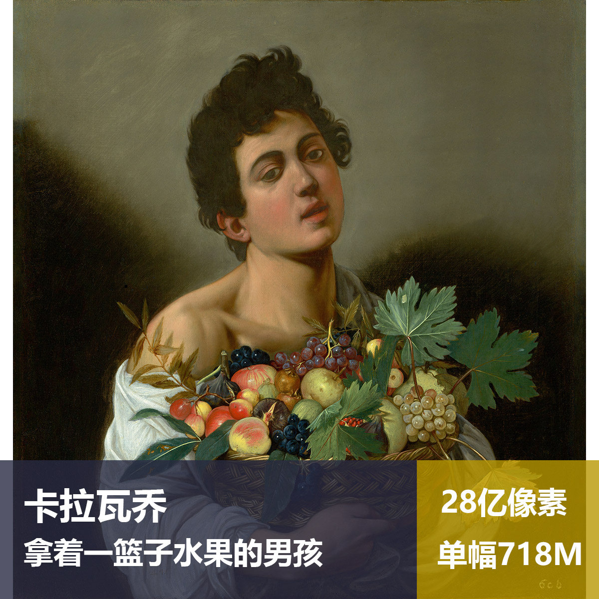 拿着一篮子水果的男孩卡拉瓦乔高清油画原版作品素材图片