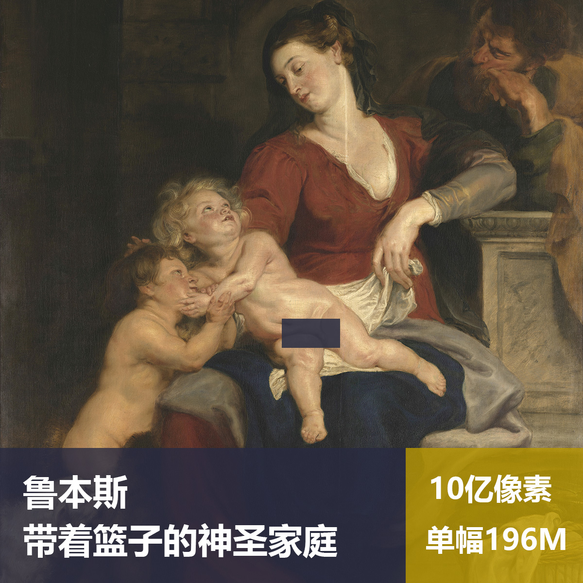 带着篮子的神圣家庭鲁本斯高清油画原版作品装饰画喷绘素材图片图片