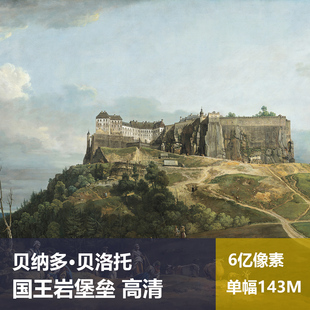 国王岩堡垒贝纳多·贝洛托高清油画原版作品图片素材