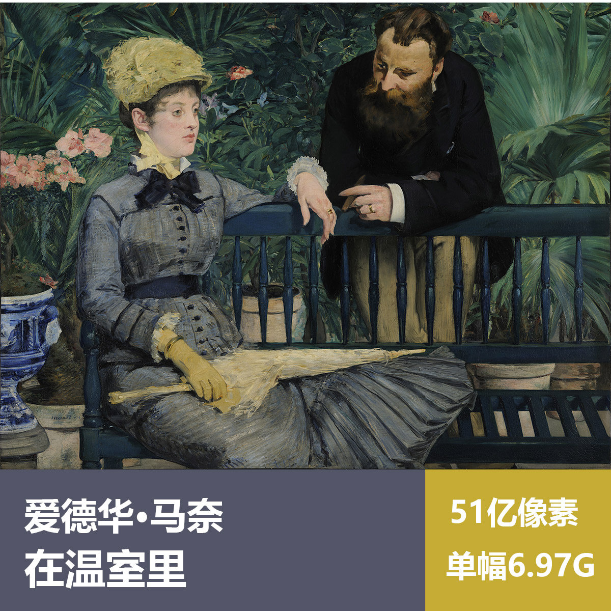 在温室里爱德华·马奈超高清油画原版作品装饰画喷绘素材图片