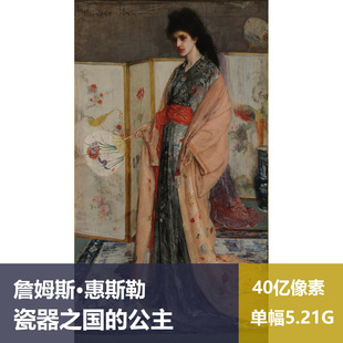 瓷器之国的公主詹姆斯·惠斯勒超高清油画原版作品装饰画素材图片