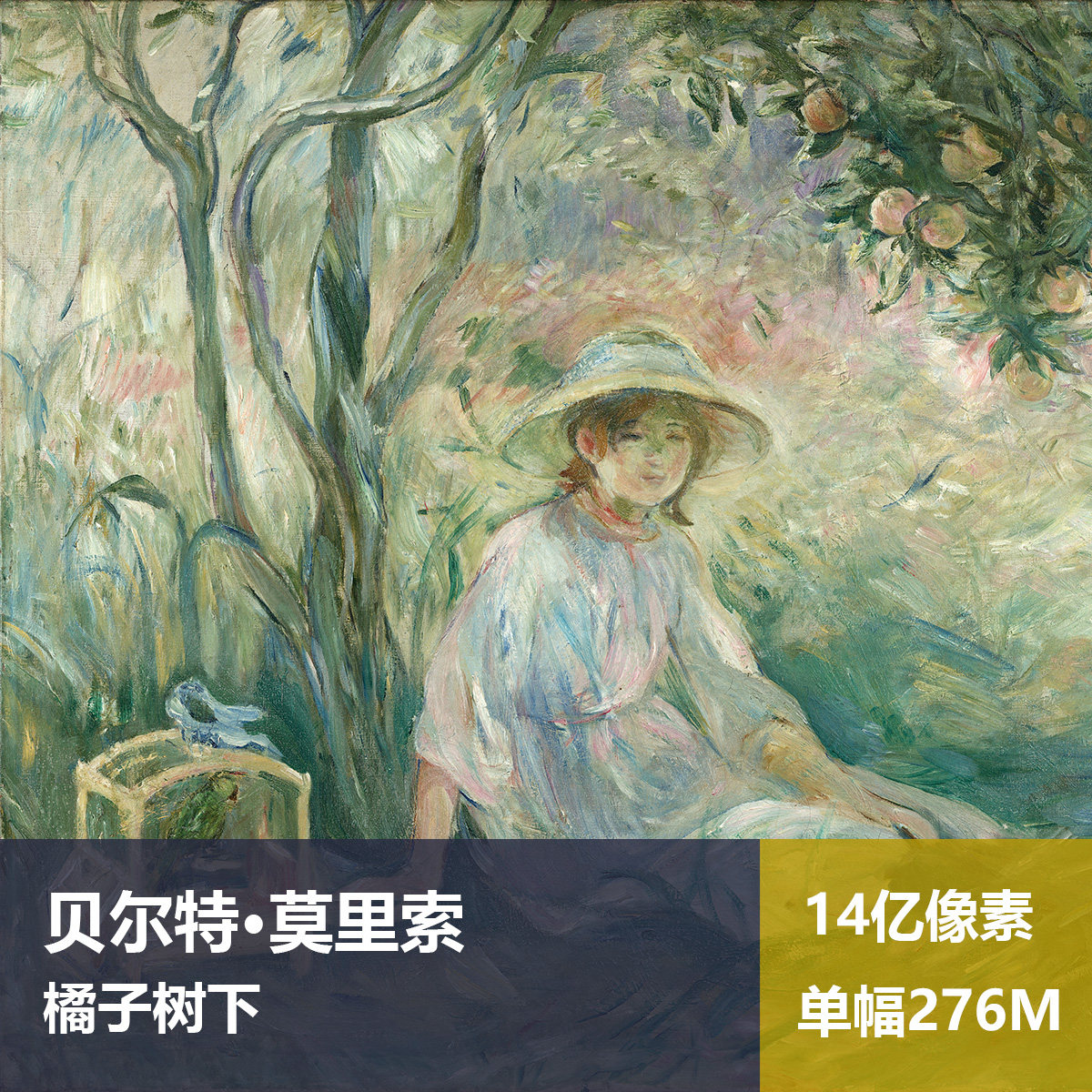 橘子树下贝尔特·莫里索高清油画原版作品图片素材