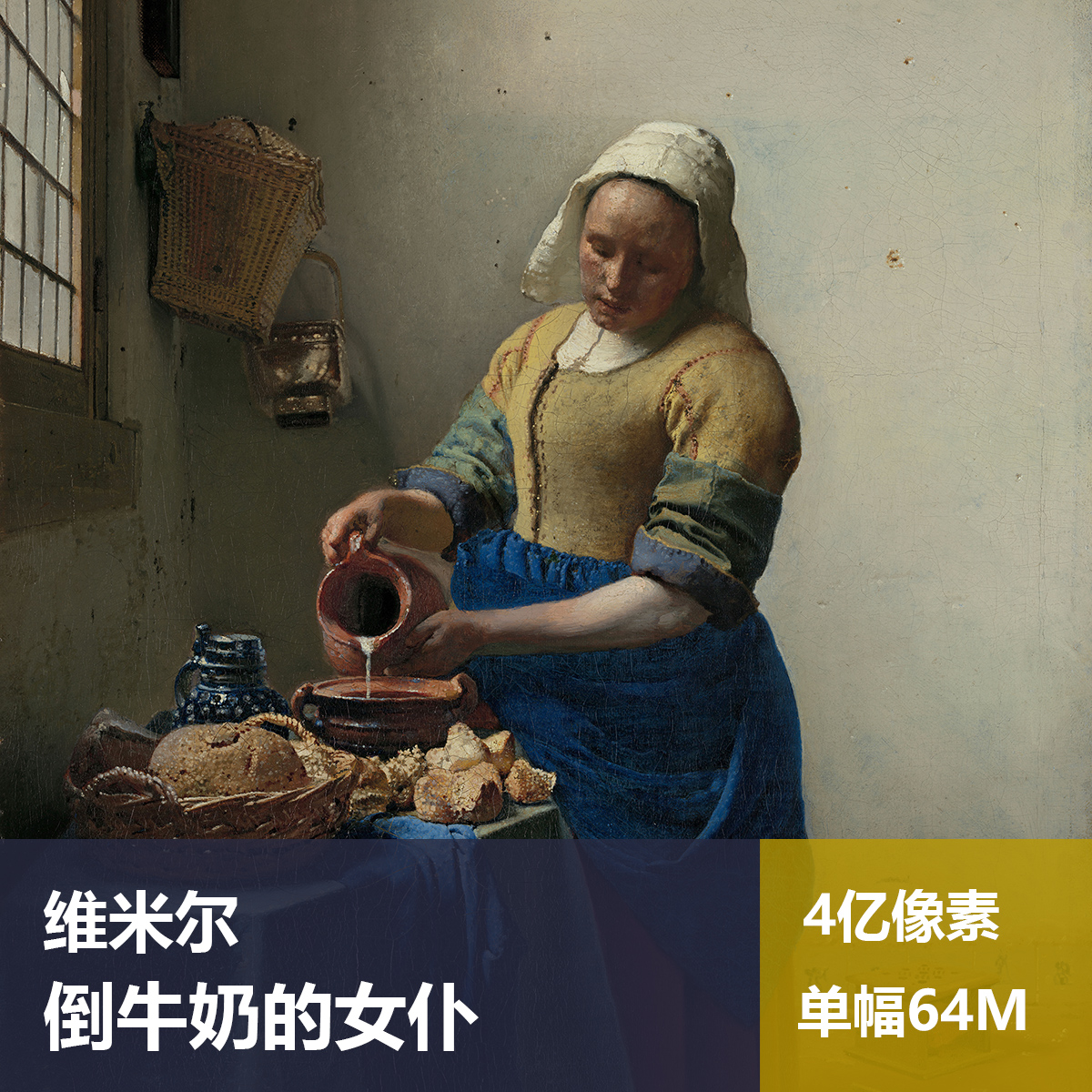 倒牛奶的女仆维米尔高清油画原版作品装饰画喷绘素材图片