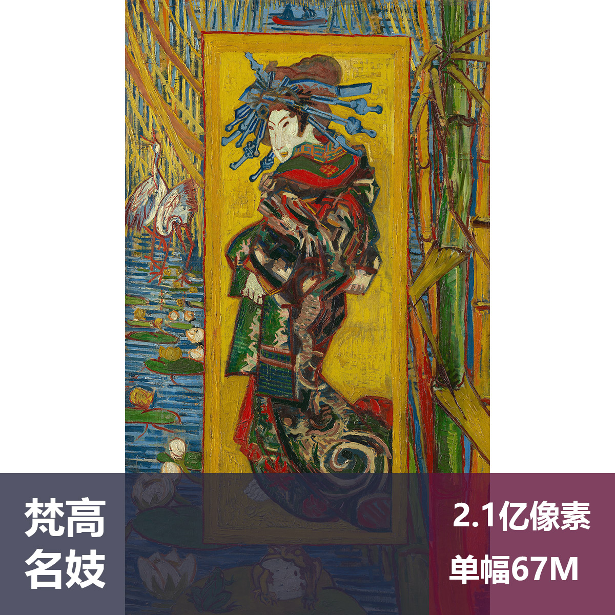 名妓梵高高清油画原版作品装饰画喷绘图片素材