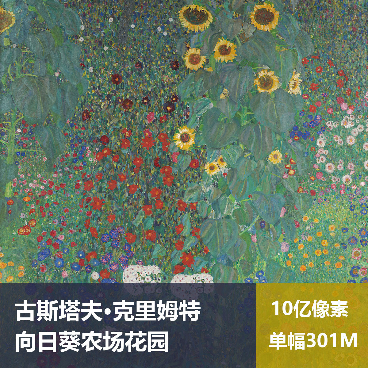 向日葵农场花园克里姆特高清油画原版作品临摹装饰画喷绘图片素材