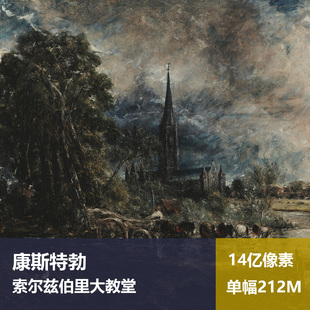 索尔兹伯里大教堂康斯特勃高清油画原版作品装饰画图片素材