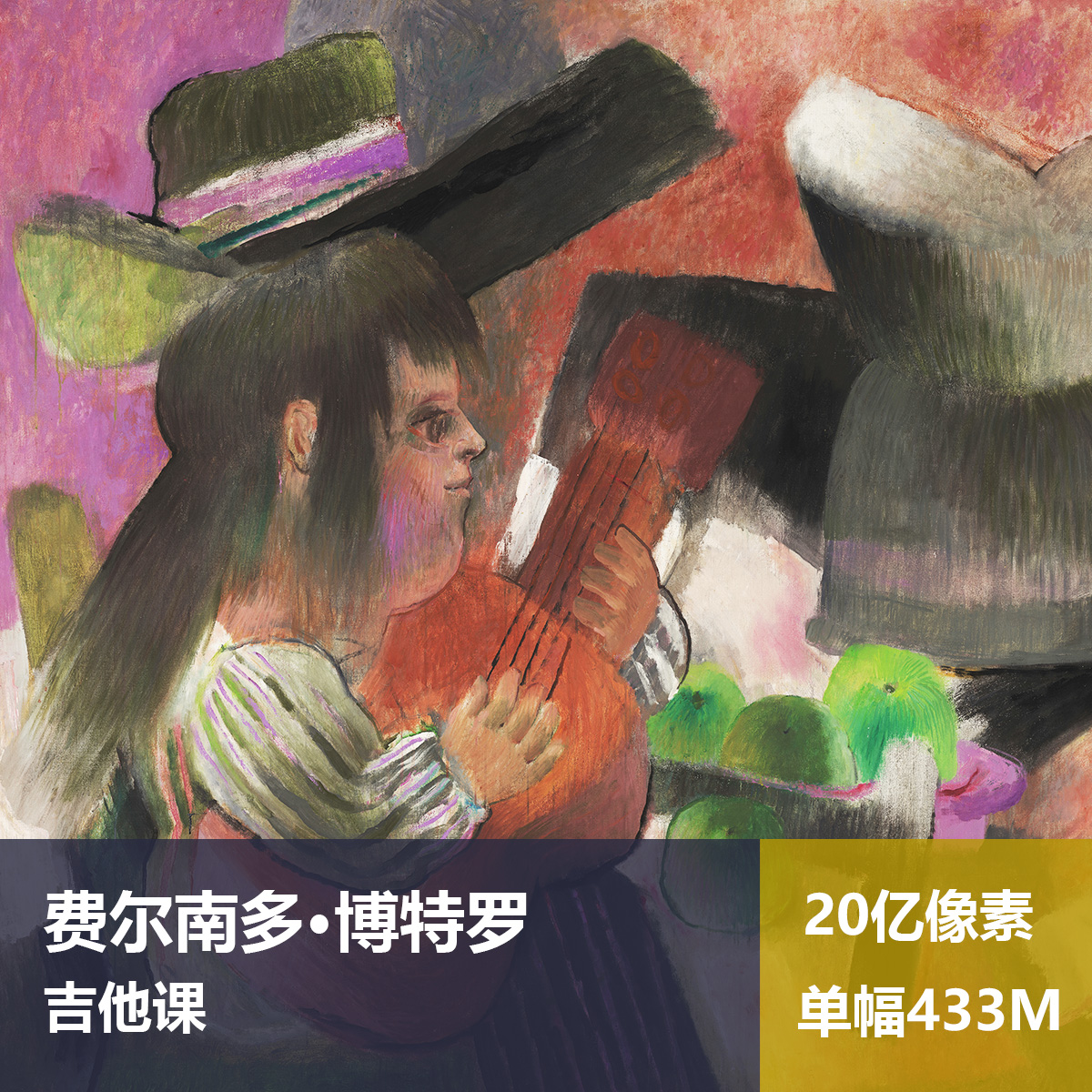 吉他课费尔南多·博特罗高清油画原版作品喷绘装饰画图片素材