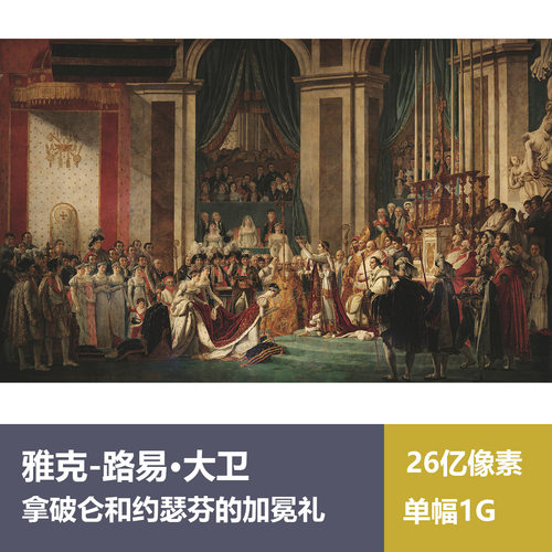 拿破仑和约瑟芬的加冕礼雅克-路易·大卫高清油画原版作品素材