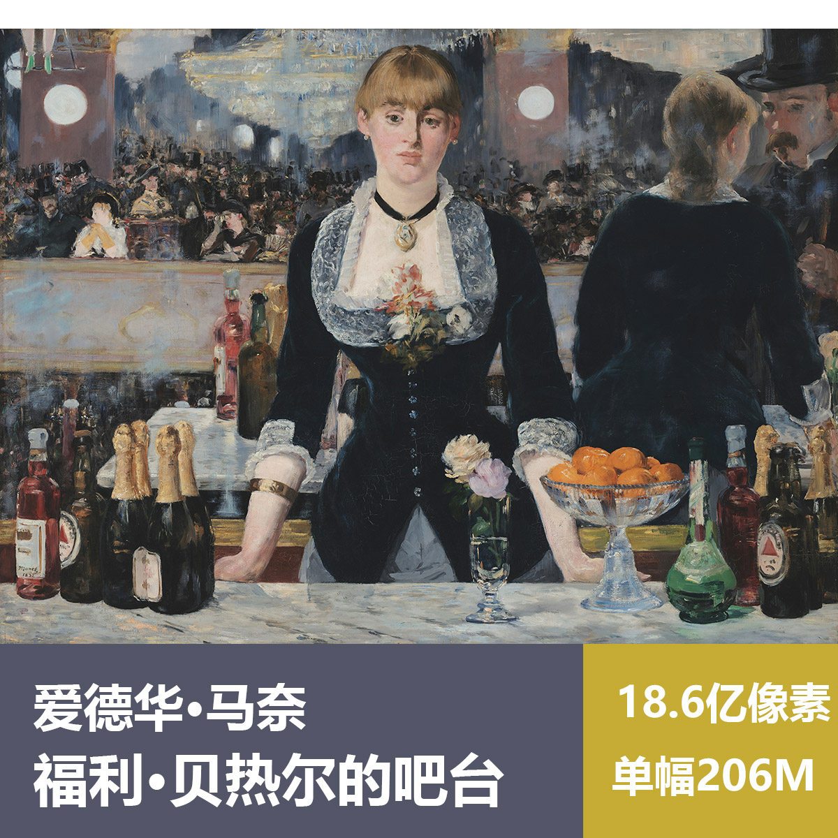 福利·贝热尔的吧台爱德华·马奈设计素材/源文件