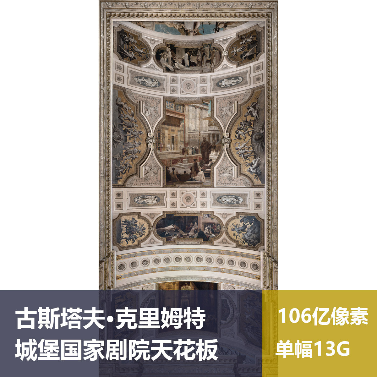 城堡国家剧院天花板克里姆特超高清油画原版作品装饰画图片素材