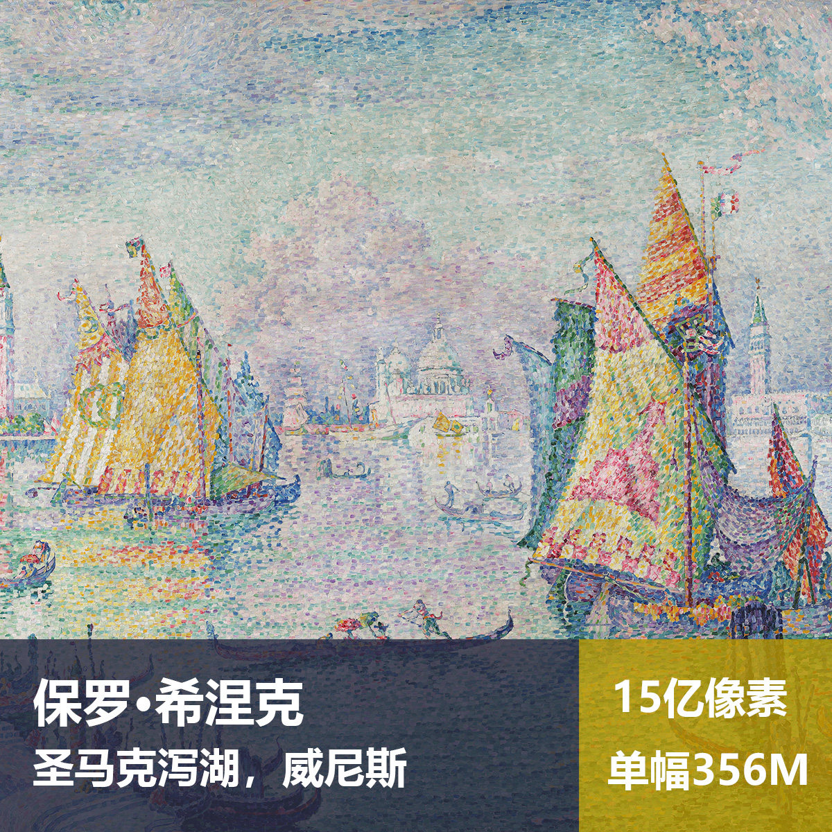 圣马克泻湖保罗·希涅克高清油画原版作品图片素材
