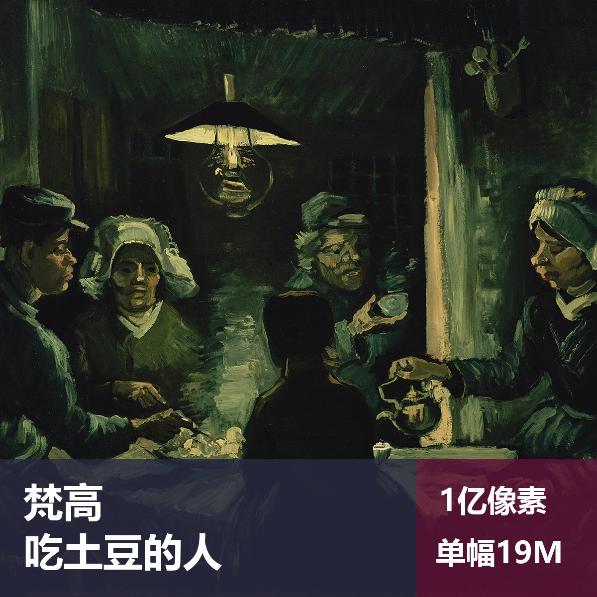 吃土豆的人梵高高清油画原版作品装饰画喷绘图片素材