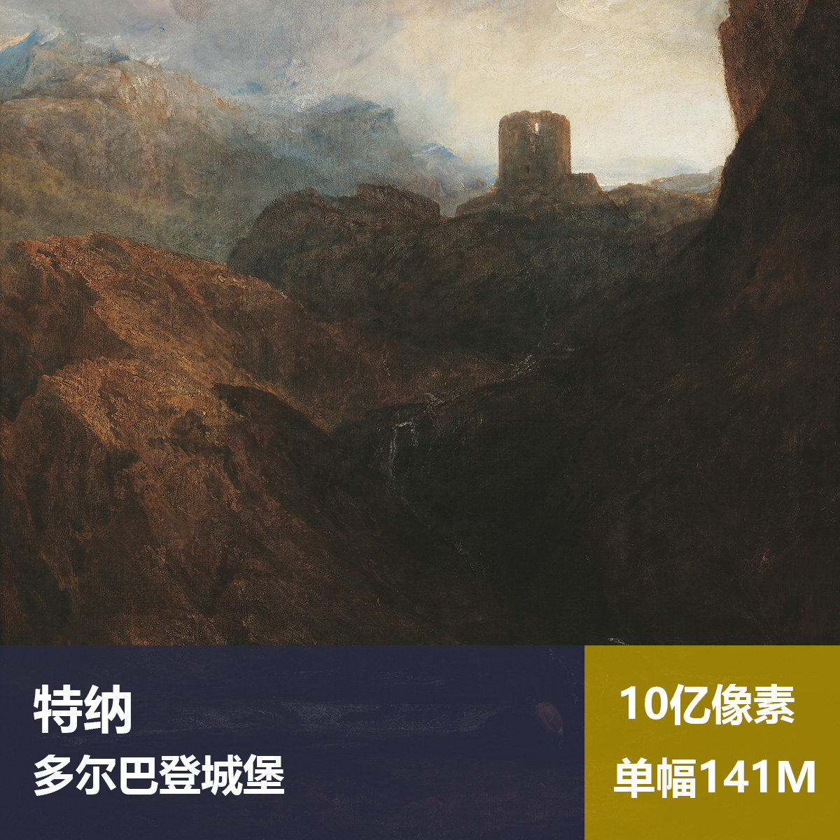 多尔巴登城堡特纳高清油画原版作品风景喷绘装饰画素材