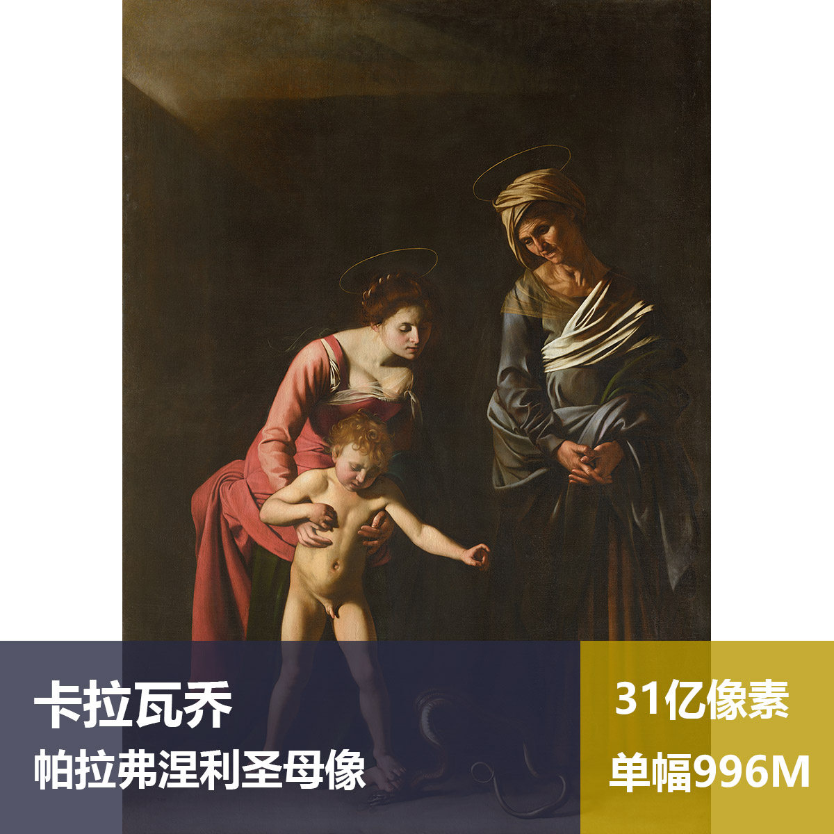 帕拉弗涅利圣母像卡拉瓦乔高清油画原版作品装饰画喷绘素材图片