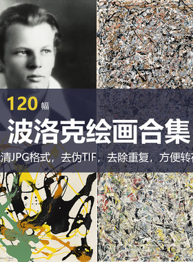 杰克逊·波洛克（Jackson Pollock）绘画合集
