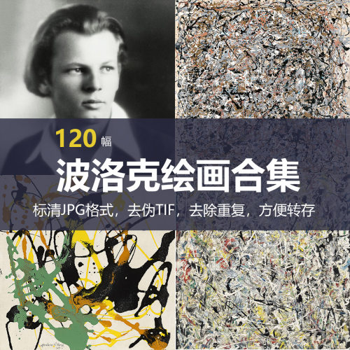 杰克逊·波洛克（Jackson Pollock）绘画合集