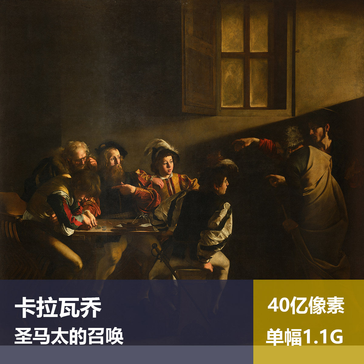 圣马太的召唤卡拉瓦乔高清油画原版作品装饰画喷绘素材图片