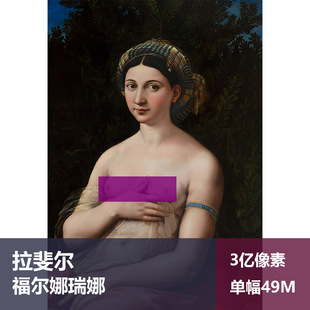 福尔娜瑞娜拉斐尔高清图片素材