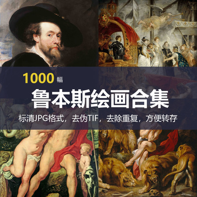 鲁本斯（Peter Paul Rubens）绘画合集