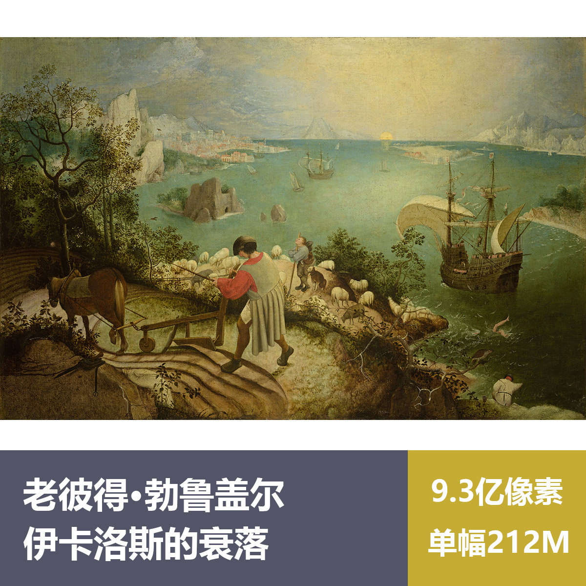 伊卡洛斯的衰落老彼得·勃鲁盖尔高清油画作品装饰画素材图片