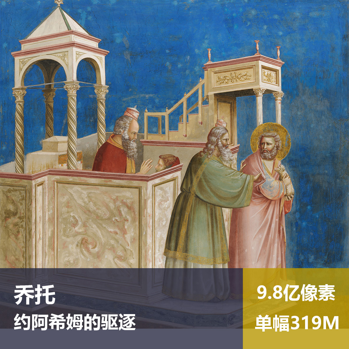约阿希姆的驱逐乔托高清油画原版作品装饰画喷绘素材图片