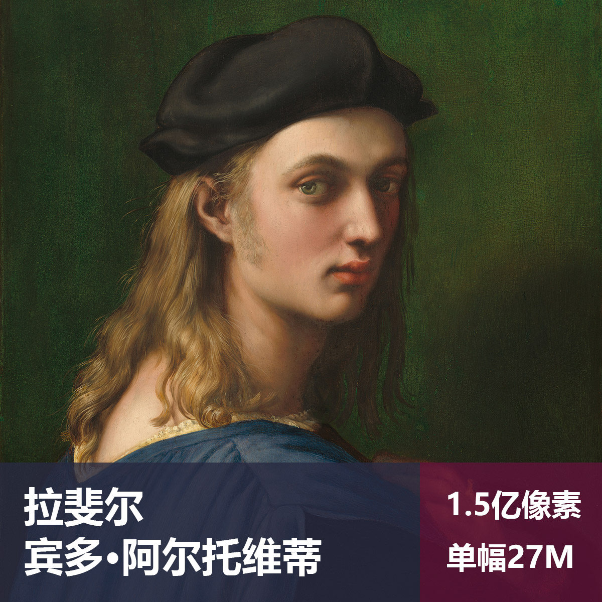 宾多·阿尔托维蒂拉斐尔高清油画原版作品装饰画喷绘图片素材