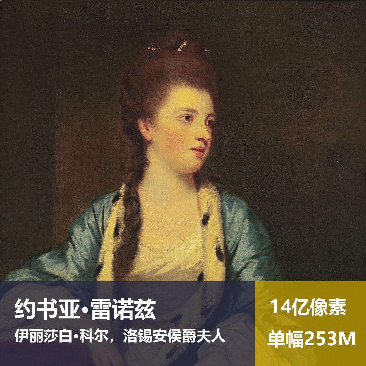 洛锡安侯爵夫人约书亚·雷诺兹高清油画原版作品图片素材