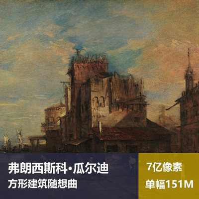 方形建筑随想曲弗朗西斯科·瓜尔迪高清油画原版作品图片素材