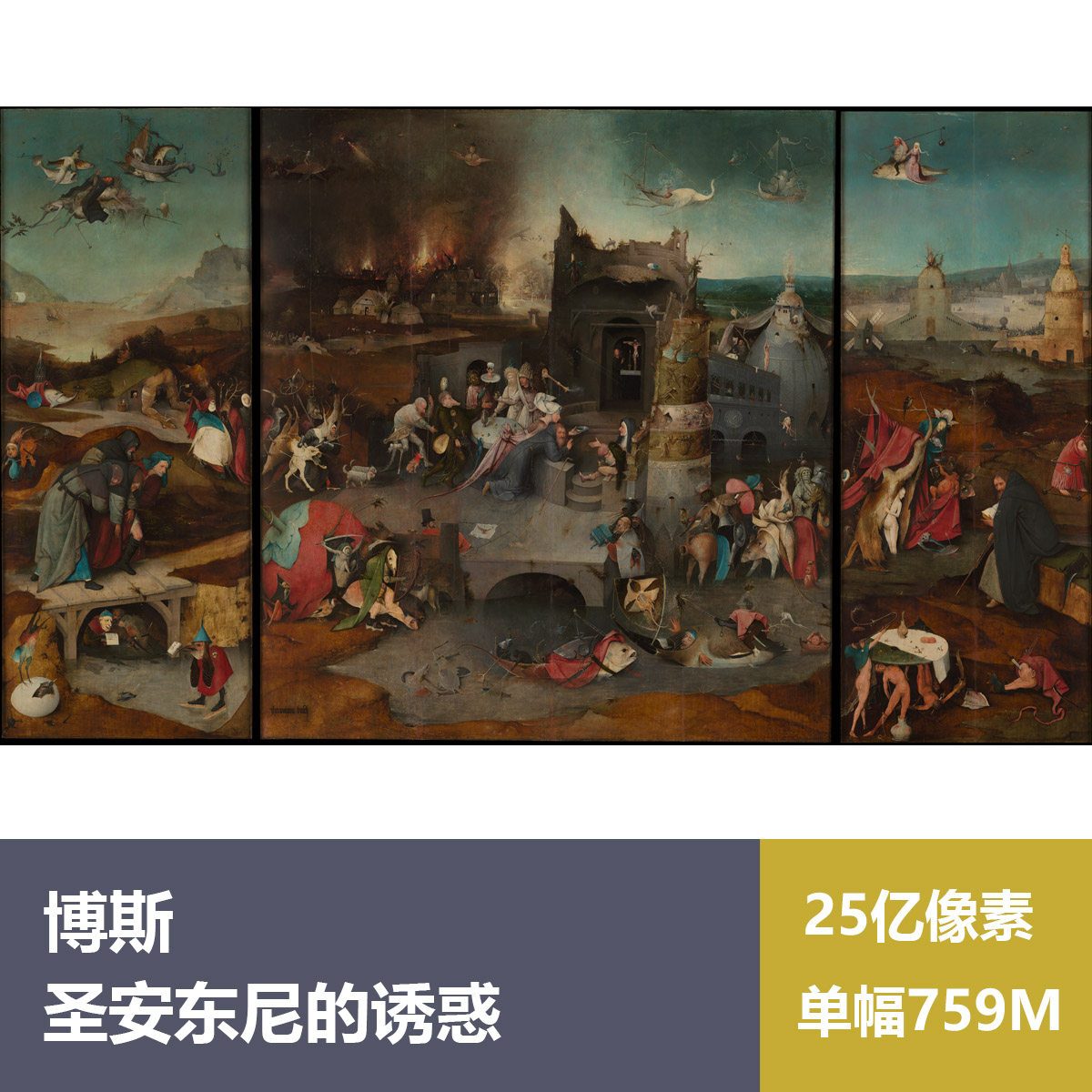 圣安东尼的诱惑博斯高清油画原版作品装饰画喷绘素材图片