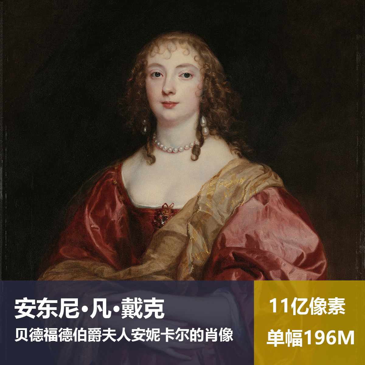 贝德福德伯爵夫人安妮卡尔肖像凡·戴克高清油画原版作品图片素材