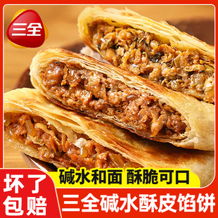 三全碱水酥皮馅饼440g碱水黑椒牛肉风味速食早餐半成品加热即食