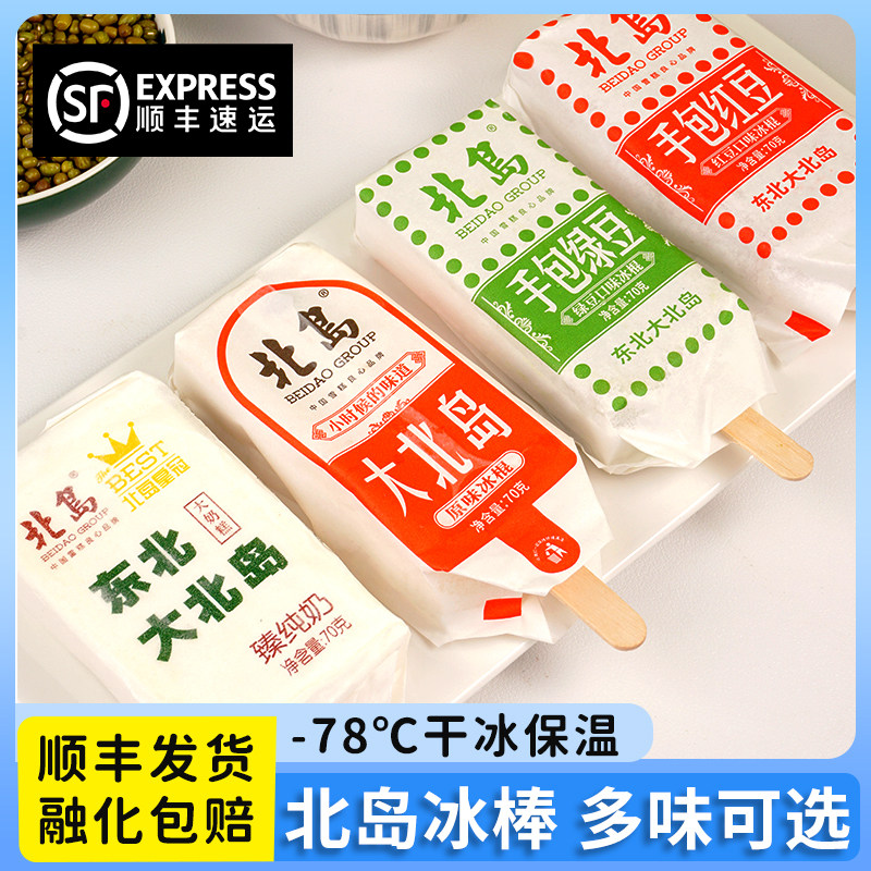 【顺丰发货】北岛手包绿豆冰棒手包红豆原味奶老式雪糕网红棒冰