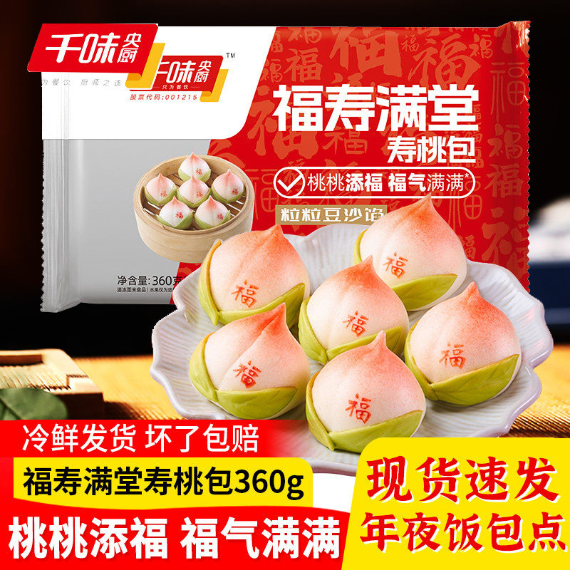 千味福寿满堂寿桃包馒头生日老人豆沙包祈福祝寿包卡通包子半成品