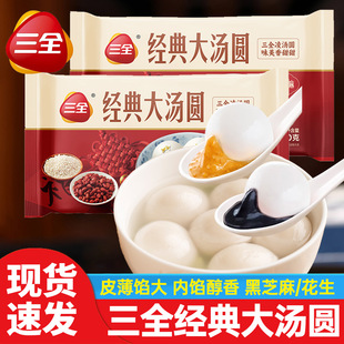 三全经典大汤圆450g/袋/约15个黑芝麻汤圆花生元宵冷冻半成品速食