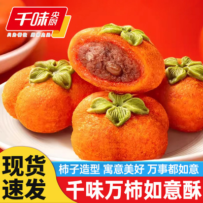 千味央厨万柿如意酥早餐半成品红豆馅糯叽叽甜点下午茶年节家宴
