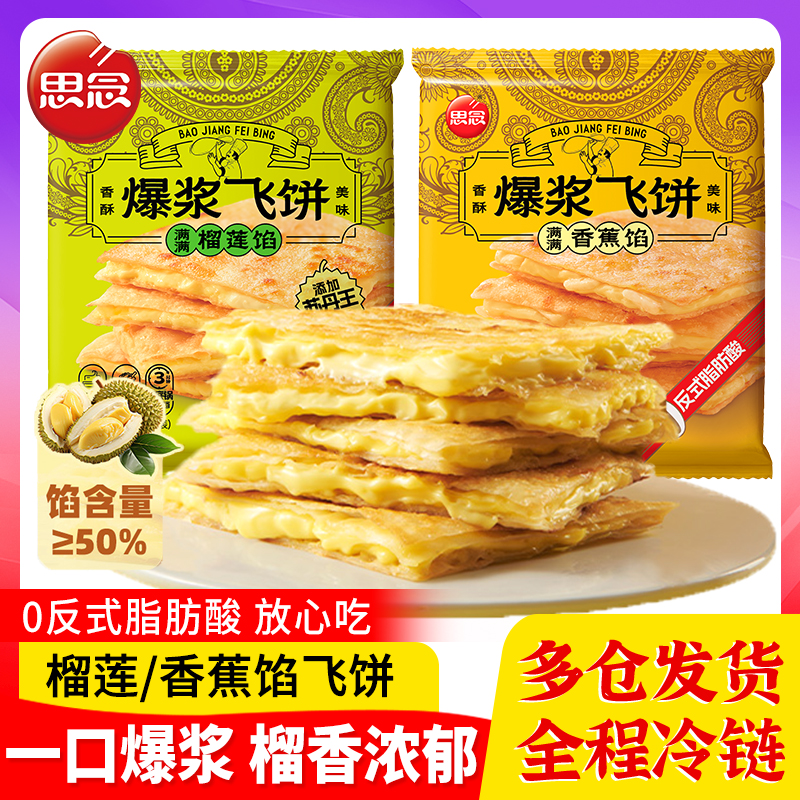 思念爆浆飞饼榴莲飞饼香蕉早餐面饼手抓饼煎饼速食小吃儿童早餐饼