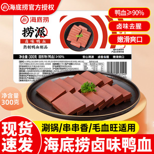 海底捞卤味鸭血300g/盒火锅食材毛血旺嫩鸭血粉丝汤麻辣烫串串香