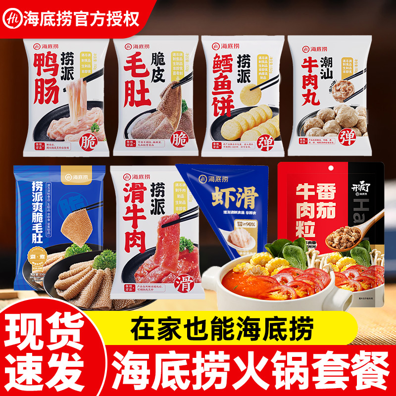 海底捞番茄牛肉粒潮汕牛肉丸鳕鱼饼火锅捞面虾滑火锅丸子麻辣烫