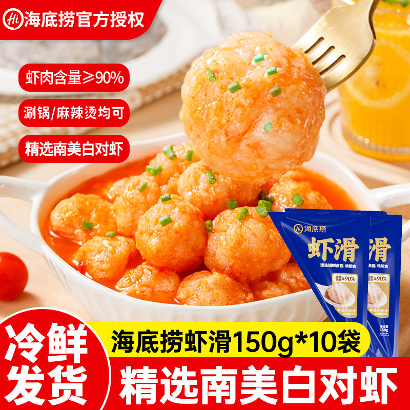 海底捞虾滑150g*10袋虾类制品火锅食材虾仁麻辣烫冷冻速食涮锅
