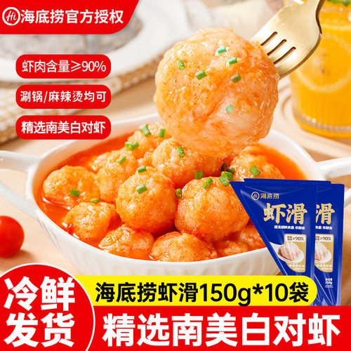 海底捞虾滑150g虾类制品火锅食材虾仁麻辣烫冷冻速食涮锅早餐