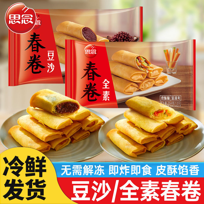 思念豆沙春卷全素脆皮春卷半成品油炸小吃速冻面食早餐点心年夜饭