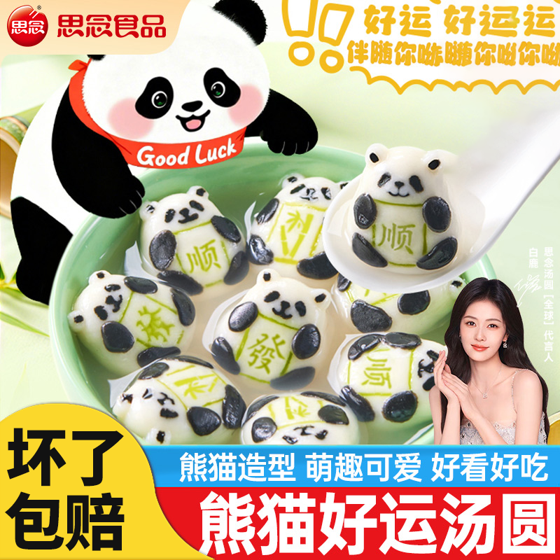 思念熊猫好运黑芝麻汤圆速食早餐元宵流沙芋圆儿童甜品芝麻汤圆,粮油调味/速食/干货/烘焙,汤圆/元宵,淘宝优惠券,粉丝福利购,淘宝优惠卷