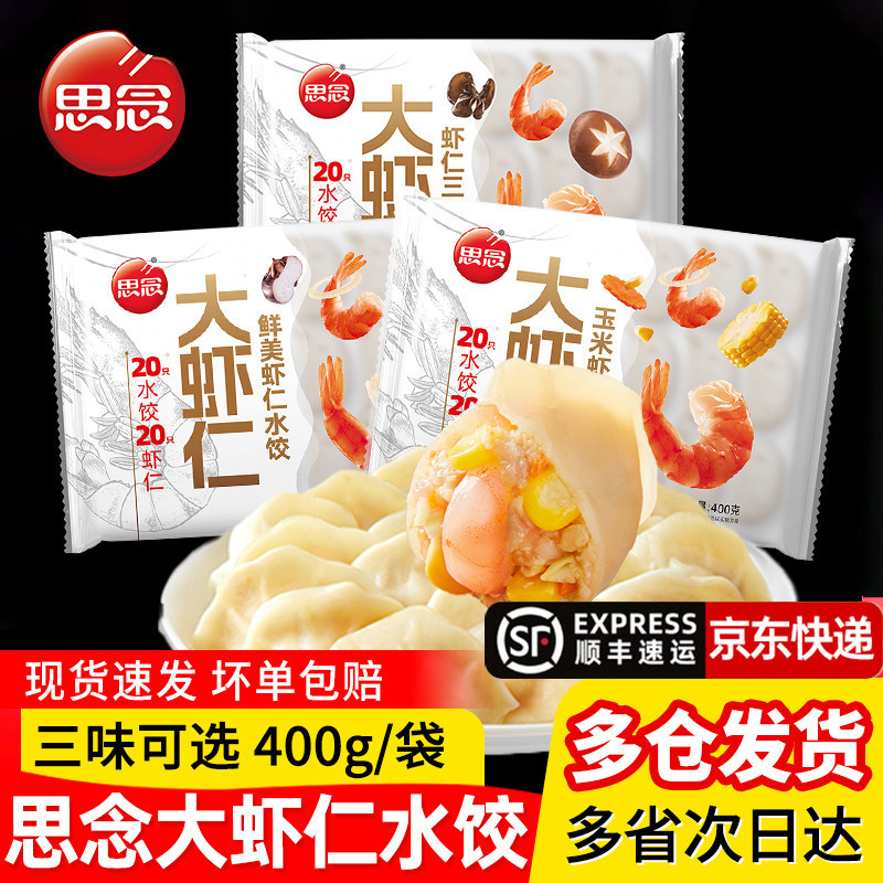 【发冷链】思念大虾仁水饺虾饺蒸煎饺早餐饺子冷冻夜宵速食半成品