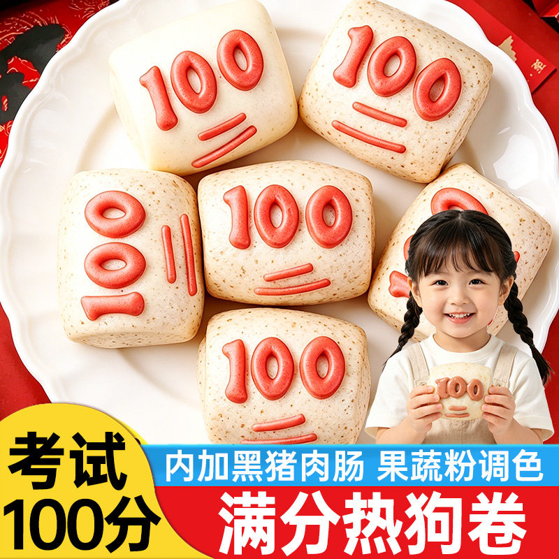 马小贾考试100分馒头肠仔包儿童满分早餐山东馒头热狗卷半成品