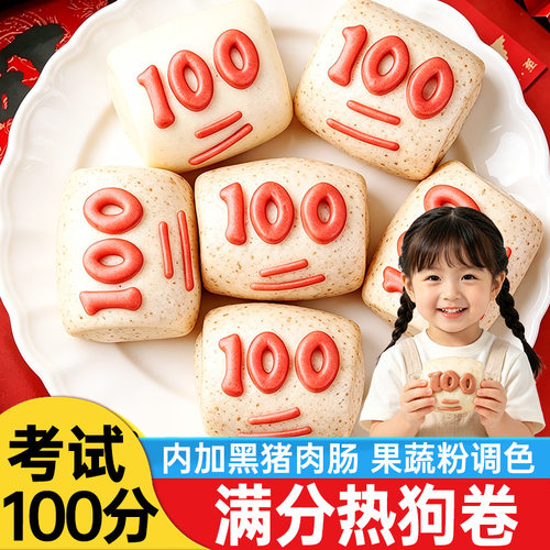 马小贾考试100分馒头肠仔包儿童满分早餐山东馒头热狗卷半成品