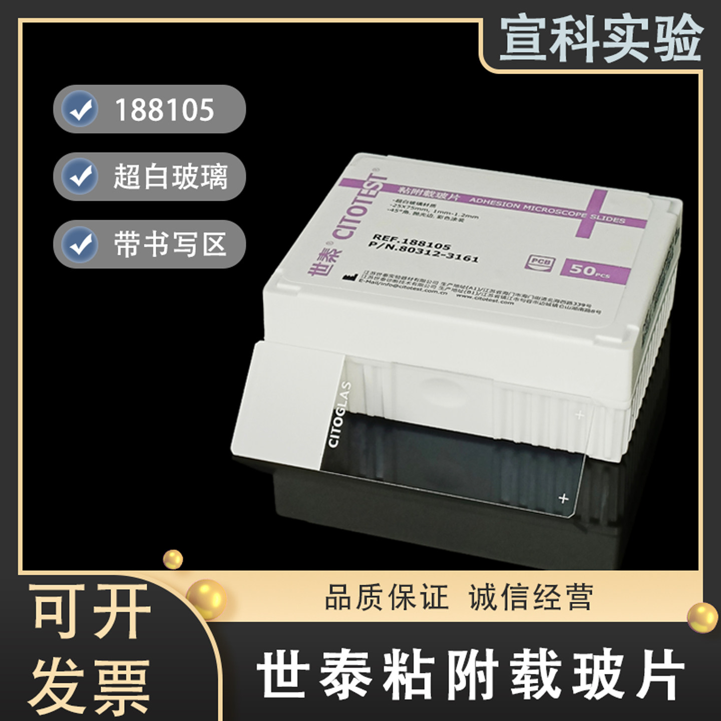 世泰病理级粘附显微镜载玻片表面硅化细胞防脱片浮法188105W