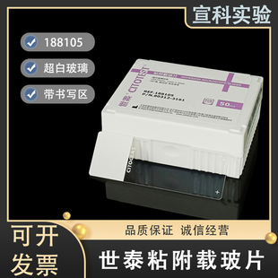 世泰病理级粘附显微镜载玻片表面硅化细胞防脱片浮法188105W