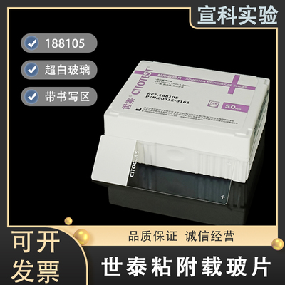 世泰载玻片病理显微镜粘附188105