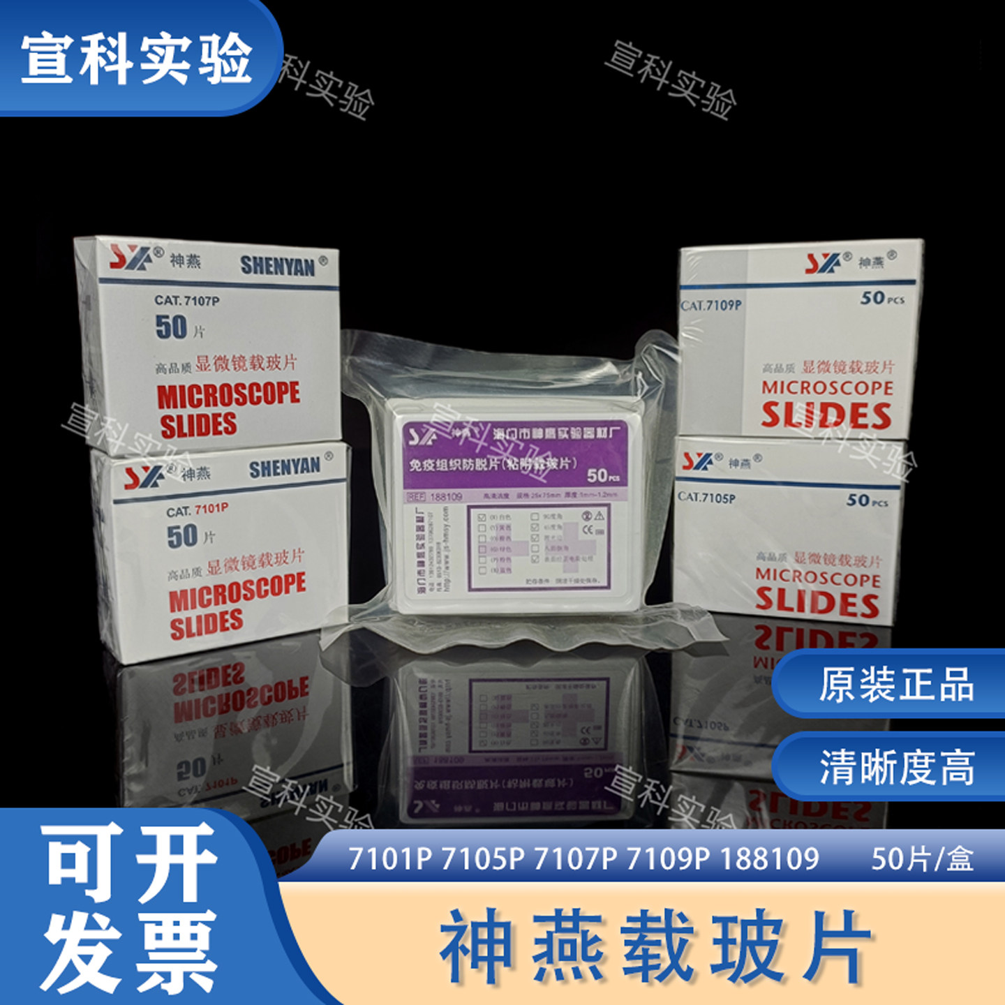 神燕 7101/7105/7107/7109显微镜载玻片免疫组织学校实验室专用